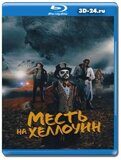 Месть на Хеллоуин (Blu-ray,блю-рей)