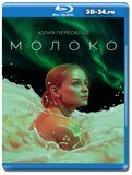 Молоко  (Blu-ray, блю-рей)