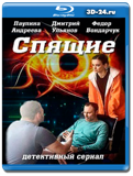 Спящие (Blu-ray,блю-рей)