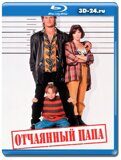 Отчаянный папа (Blu-ray,блю-рей)