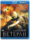 Ветеран  (Blu-ray,блю-рей)