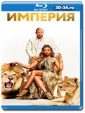 Империя 3 сезон (Blu-ray,блю-рей) 4 диска