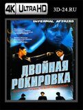 Двойная рокировка (Blu-ray,блю-рей) 4К