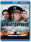 Бомбардировка (Blu-ray,блю-рей)