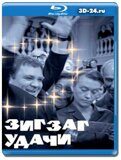 Зигзаг удачи (Blu-ray,блю-рей)