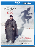 Монах и бес  (Blu-ray, блю-рей)