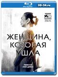 Женщина, которая ушла  (Blu-ray,блю-рей)