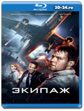 Экипаж (2016) (Blu-ray, блю-рей)