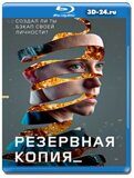 Резервная копия (Blu-ray,блю-рей)