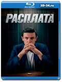 Расплата 2024 (Blu-ray,блю-рей) 2 диска