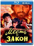 Месть и закон  (Blu-ray,блю-рей)