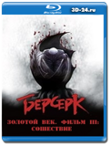 Берсерк: Золотой век. Фильм III: Сошествие (Blu-ray,...