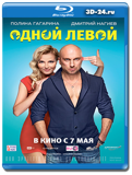 Одной левой (Blu-ray, блю-рей)