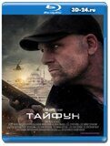 Тайфун (Blu-ray,блю-рей)