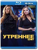 Утреннее шоу 2 сезон  (Blu-ray,блю-рей) 2 диска