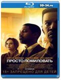 Просто помиловать (Blu-ray,блю-рей)