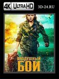 Воздушный бой  (Blu-ray,блю-рей) 4К