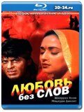 Любовь без слов (Blu-ray,блю-рей)