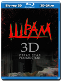 Шрам 3D (Blu-ray, блю-рей) 