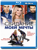 Свидание моей мечты (Blu-ray, блю-рей)