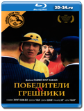 Победители и грешники (Blu-ray, блю-рей)