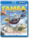 Гамба в 3D (Blu-ray, блю-рей)