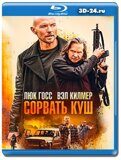 Сорвать куш  (Blu-ray,блю-рей)