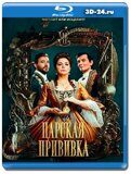 Царская прививка (Blu-ray, блю-рей)