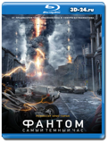 Фантом (Blu-ray, блю-рей)