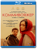 Коммивояжер 2016 (Blu-ray,блю-рей)