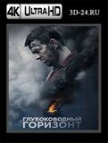 Глубоководный горизонт  (Blu-ray,блю-рей)  4К