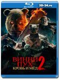 Винни-Пух: Кровь и мёд 2 (Blu-ray,блю-рей)