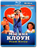 Моё имя Клоун (Blu-ray,блю-рей)