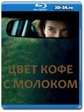 Цвет кофе с молоком (Blu-ray,блю-рей)