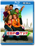 Евротур  (Blu-ray, блю-рей)