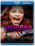 Дизлайк (Blu-ray, блю-рей)