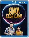 Спаси себя сам! (Blu-ray,блю-рей)