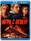 Игра с огнем 2018  (Blu-ray,блю-рей)