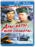 Аты-баты, шли солдаты...(Blu-ray,блю-рей)