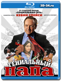 Гениальный папа (Blu-ray, блю-рей)