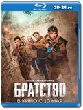 Братство (Blu-ray,блю-рей)