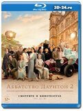 Аббатство Даунтон 2 (Blu-ray, блю-рей)