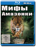 Мифы Амазонки (Blu-ray, блю-рей)