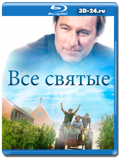 Все святые 2017 (Blu-ray,блю-рей)