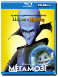 Мегамозг (Blu-ray, блю-рей)