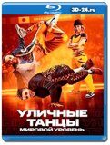 Уличные танцы. Мировой уровень (Blu-ray, блю-рей)