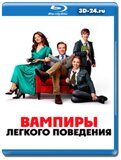 Вампиры лёгкого поведения (Blu-ray, блю-рей)