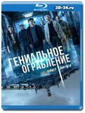 Гениальное ограбление (Blu-ray,блю-рей)