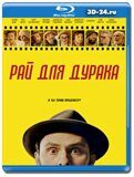 Рай для дурака (Blu-ray,блю-рей)