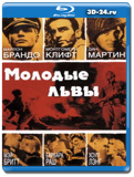 Молодые львы 1958 (Blu-ray,блю-рей)